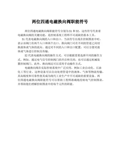 两位四通电磁换向阀职能符号