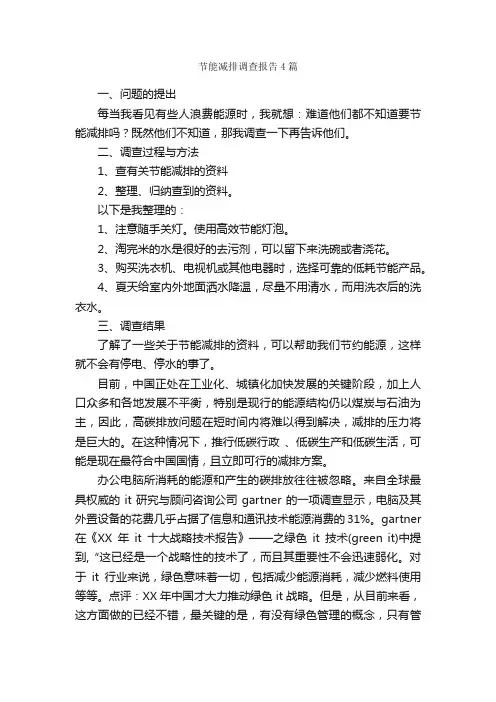 节能减排调查报告4篇_调查报告_