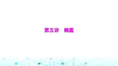 高考数学一轮复习第七章第五讲椭圆课件