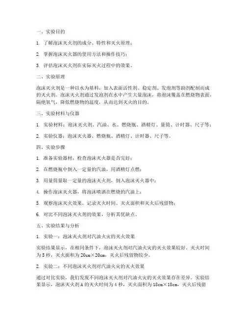泡沫灭火实验报告