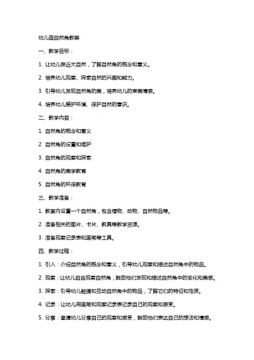 幼儿园自然角教案