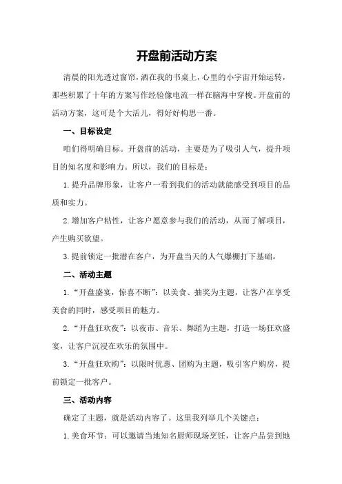 开盘前活动方案