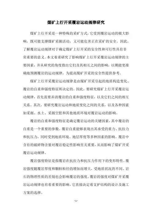 煤矿上行开采覆岩运动规律研究