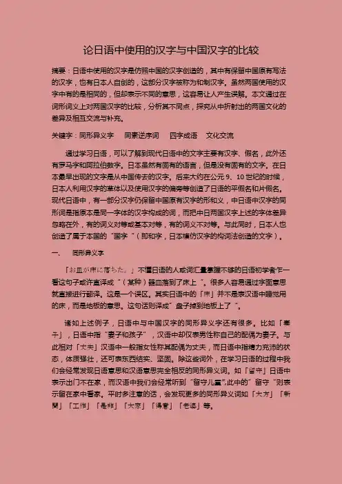 日语中使用的汉字与中国汉字的比较