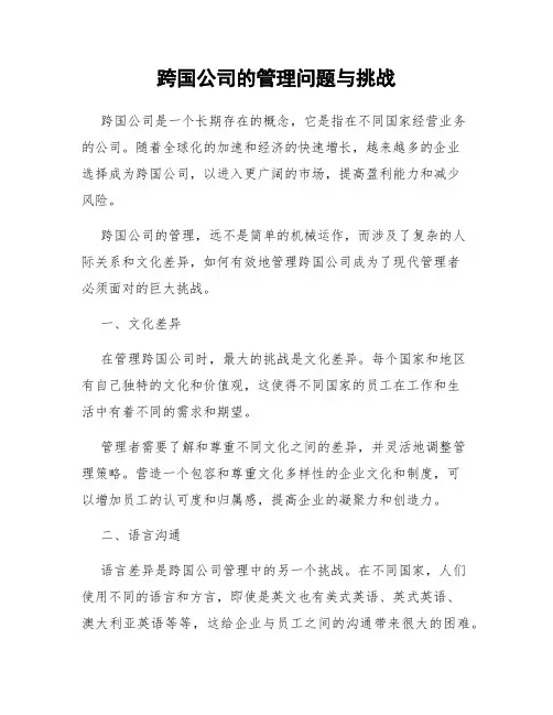 跨国公司的管理问题与挑战