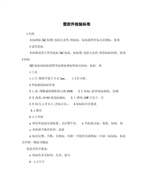 塑胶件检验标准