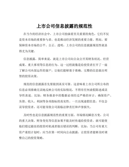 上市公司信息披露的规范性