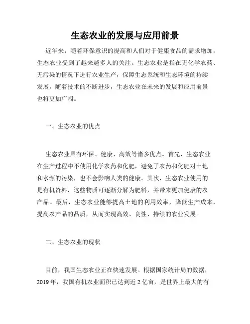 生态农业的发展与应用前景