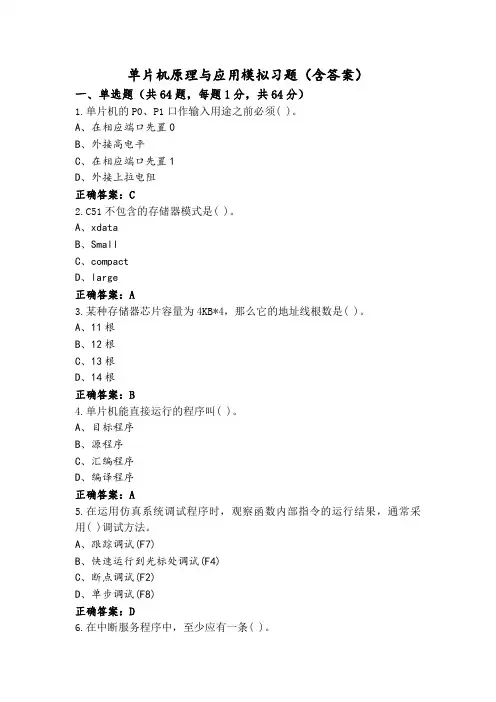 单片机原理与应用模拟习题(含答案)