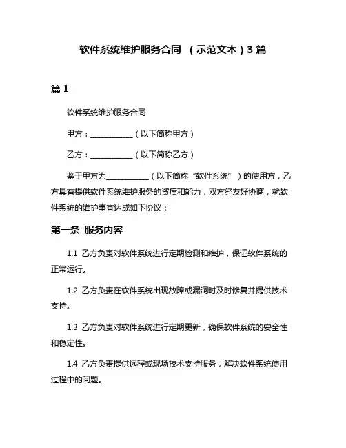 软件系统维护服务合同 (示范文本)3篇