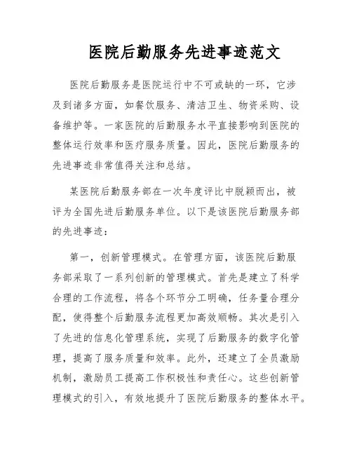 医院后勤服务先进事迹范文