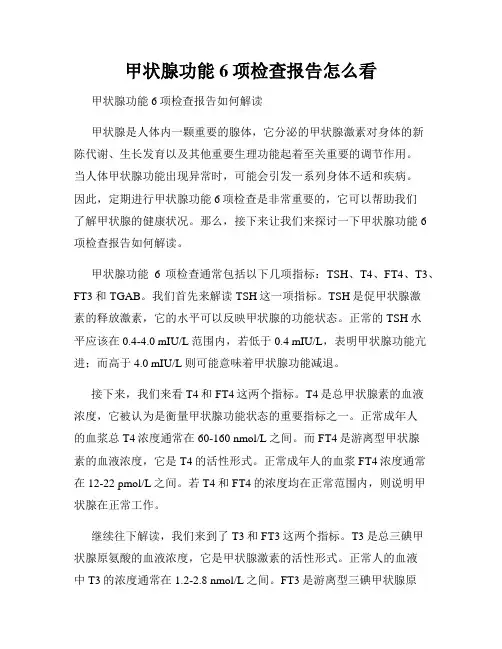 甲状腺功能6项检查报告怎么看
