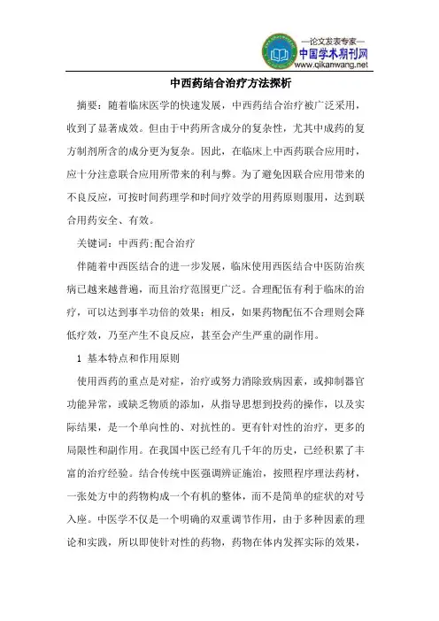 中西药结合治疗方法探析