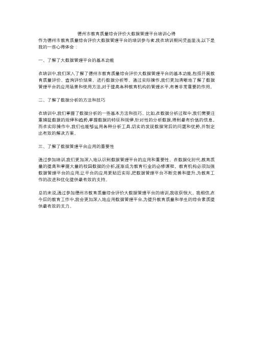 德州市教育质量综合评价大数据管理平台培训心得