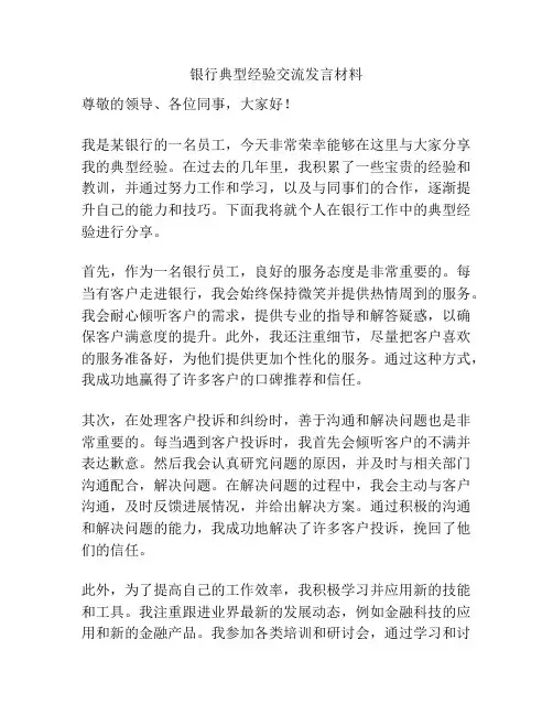 银行典型经验交流发言材料
