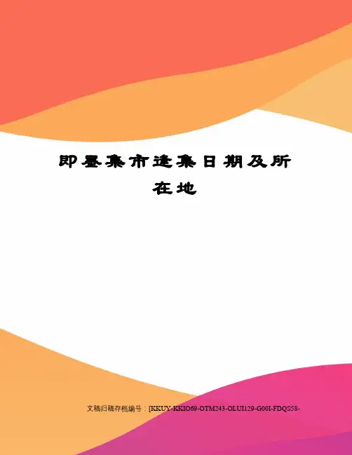 即墨集市逢集日期及所在地(终审稿)