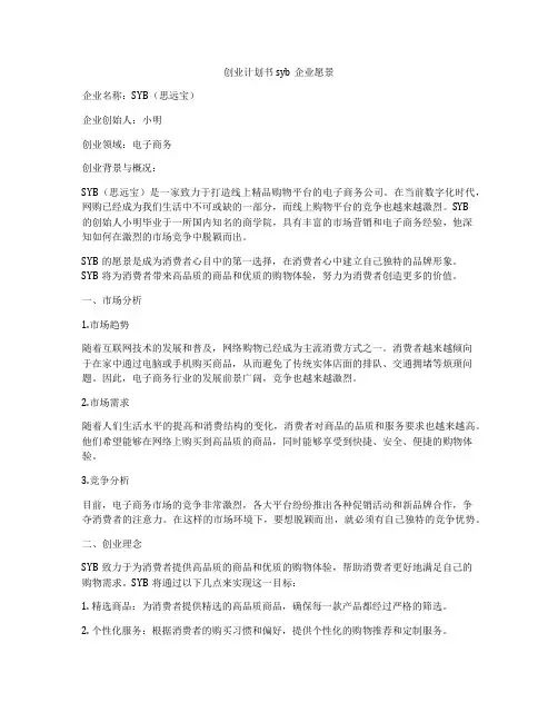 创业计划书syb企业愿景