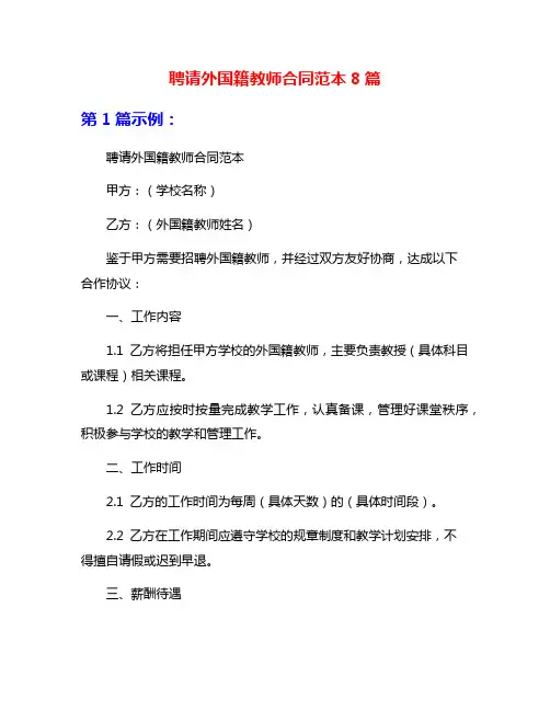 聘请外国籍教师合同范本8篇