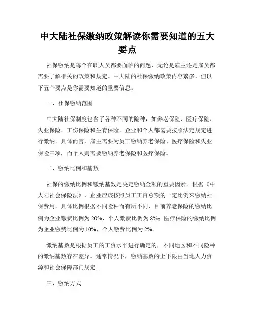 中大陆社保缴纳政策解读你需要知道的五大要点