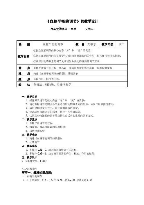 《血糖平衡的调节》的教学设计