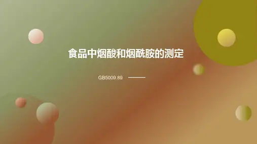 烟酸和烟酰胺的含量测定培训PPT