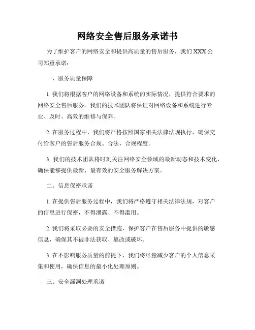 网络安全售后服务承诺书