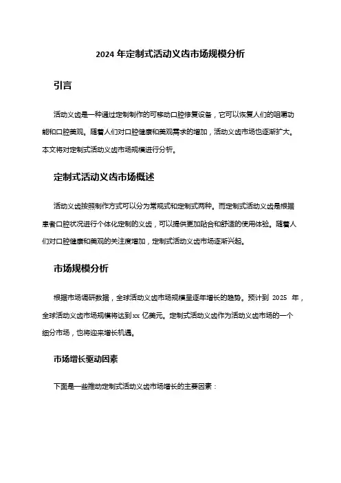 2024年定制式活动义齿市场规模分析