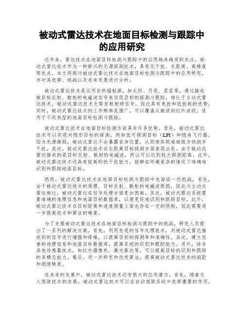 被动式雷达技术在地面目标检测与跟踪中的应用研究