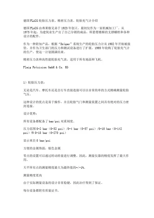 德国FLAIG轮胎压力表、精密压力表、轮胎充气计介绍