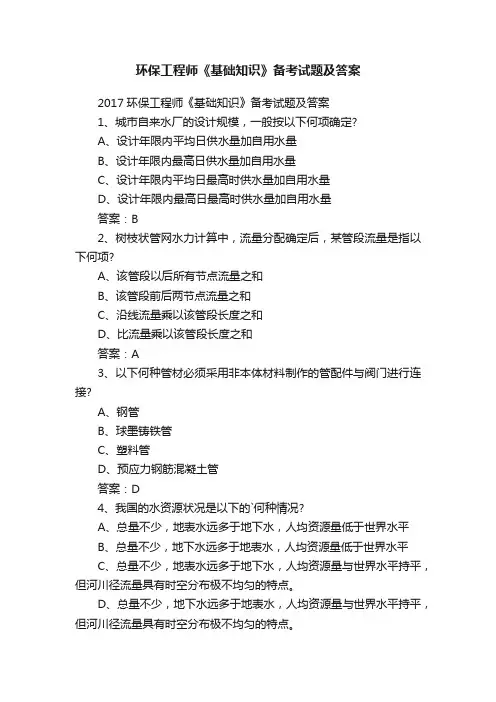 环保工程师《基础知识》备考试题及答案