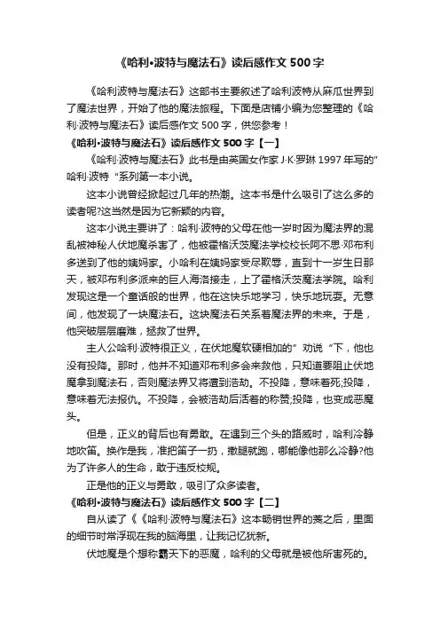 《哈利·波特与魔法石》读后感作文500字