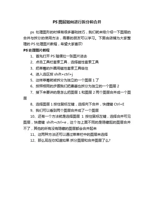 PS图层如何进行拆分和合并