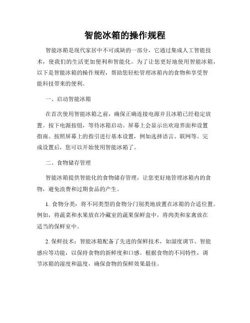 智能冰箱的操作规程