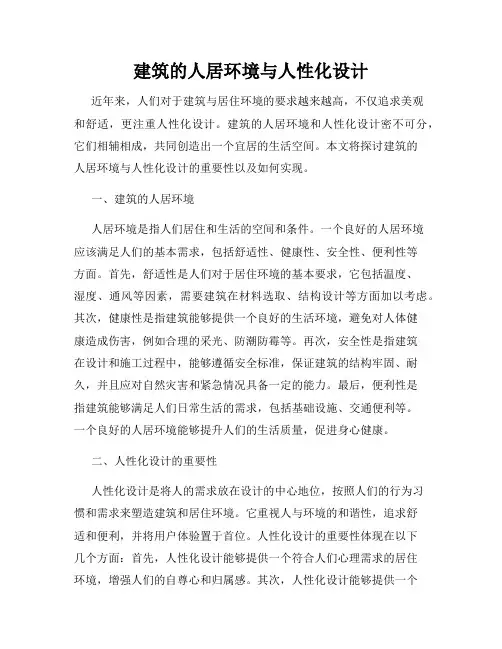 建筑的人居环境与人性化设计