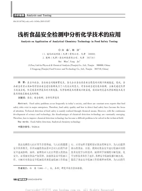 浅析食品安全检测中分析化学技术的应用