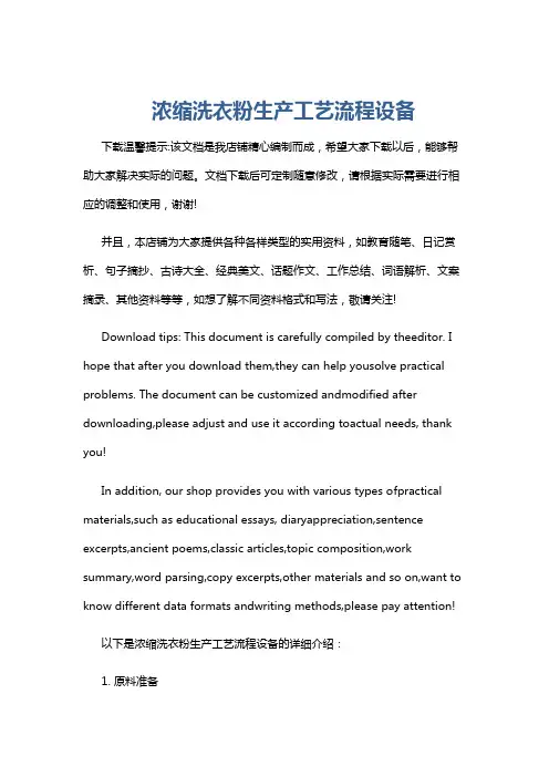 浓缩洗衣粉生产工艺流程设备