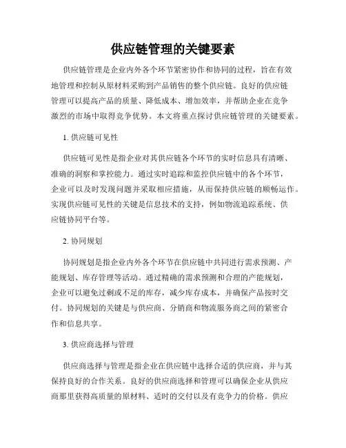 供应链管理的关键要素