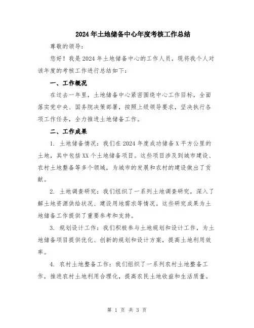 2024年土地储备中心年度考核工作总结