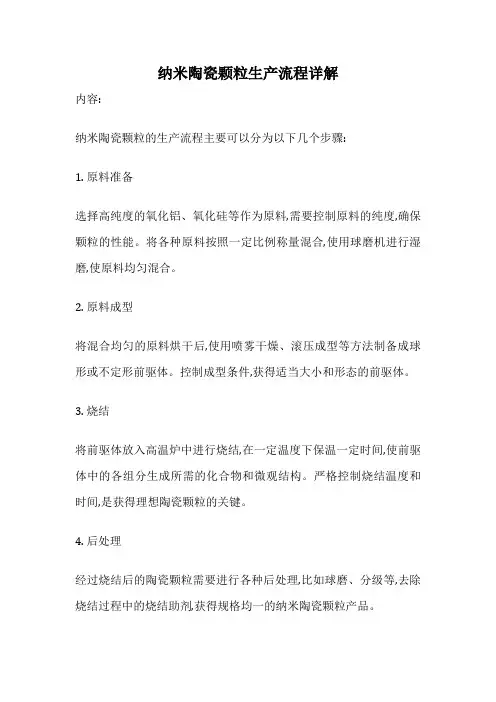 纳米陶瓷颗粒生产流程详解