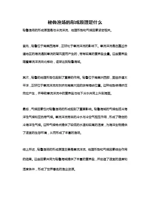 秘鲁渔场的形成原理是什么