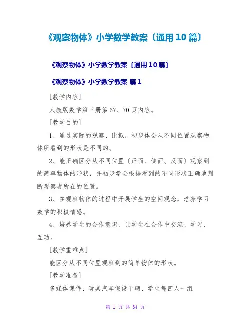《观察物体》小学数学教案(通用10篇)