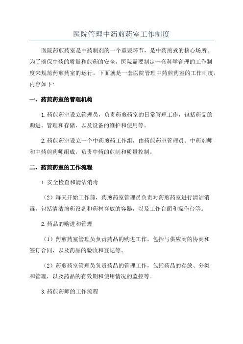 医院管理中药煎药室工作制度