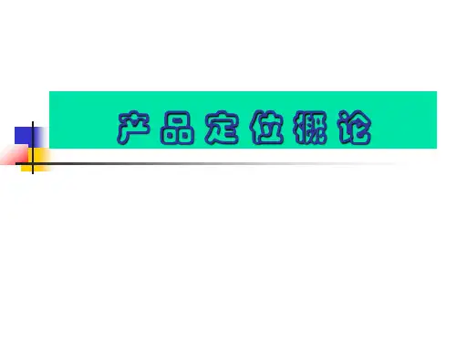 产 品 定 位(课件)总结