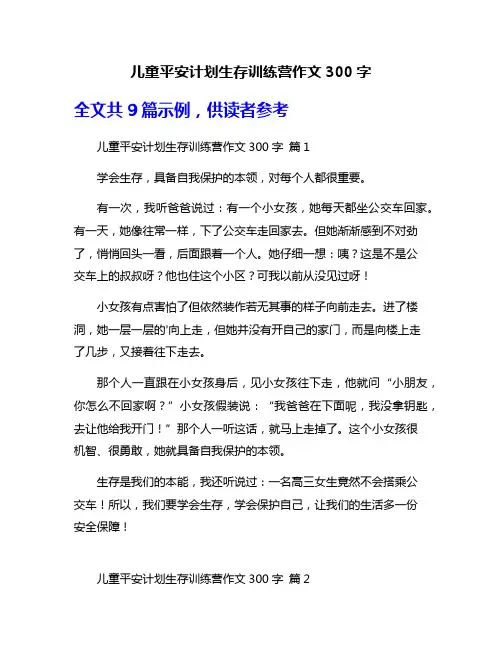 儿童平安计划生存训练营作文300字