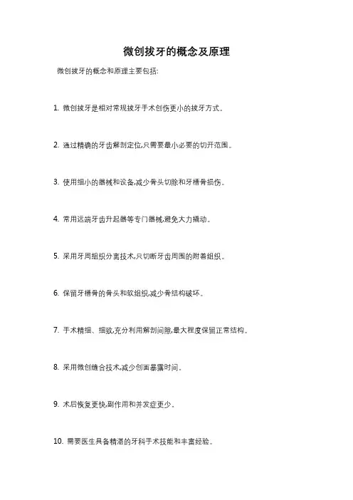微创拔牙的概念及原理
