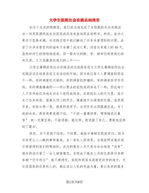 大学生医院社会实践总结报告(三篇)