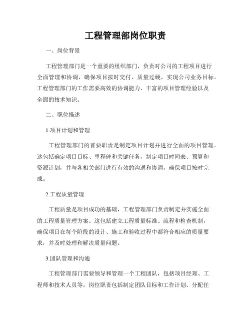 工程管理部岗位职责