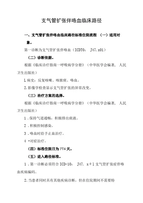11.支气管扩张伴咯血临床路径