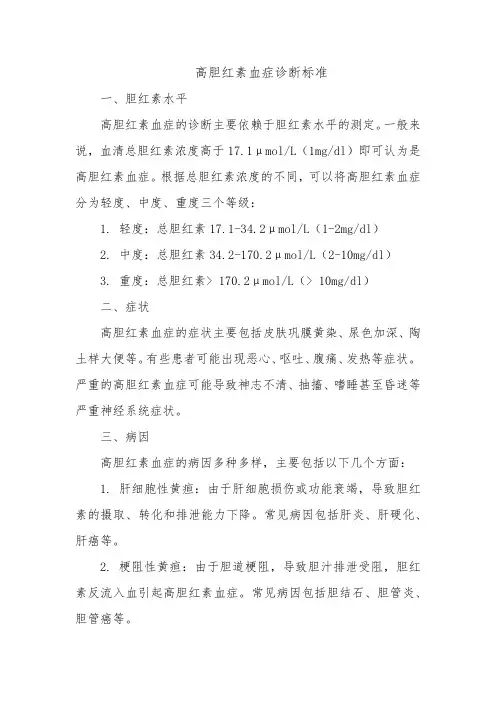 高胆红素血症 诊断标准