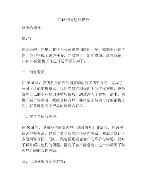 2016销售述职报告